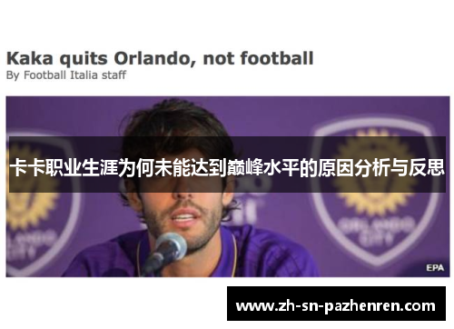卡卡职业生涯为何未能达到巅峰水平的原因分析与反思