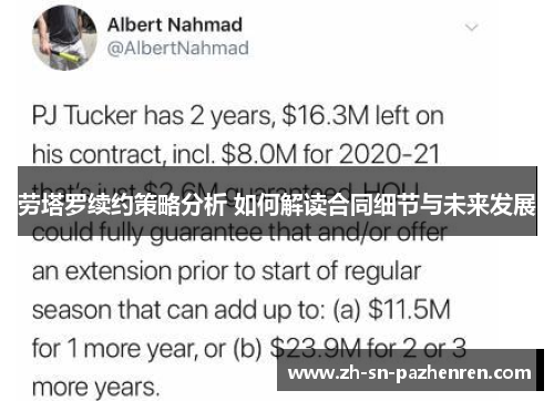 劳塔罗续约策略分析 如何解读合同细节与未来发展