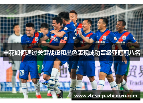 申花如何通过关键战役和出色表现成功晋级亚冠前八名