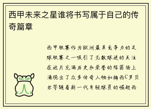西甲未来之星谁将书写属于自己的传奇篇章