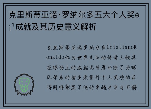 克里斯蒂亚诺·罗纳尔多五大个人奖项成就及其历史意义解析