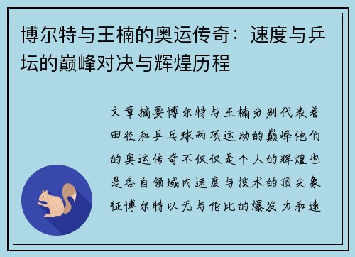 博尔特与王楠的奥运传奇：速度与乒坛的巅峰对决与辉煌历程