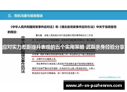 应对实力差距提升表现的五个实用策略 武磊亲身经验分享