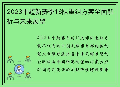 2023中超新赛季16队重组方案全面解析与未来展望