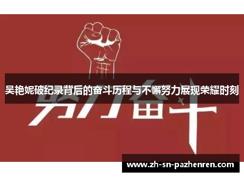 吴艳妮破纪录背后的奋斗历程与不懈努力展现荣耀时刻