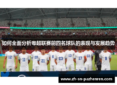 如何全面分析粤超联赛前四名球队的表现与发展趋势