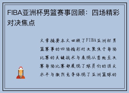 FIBA亚洲杯男篮赛事回顾：四场精彩对决焦点