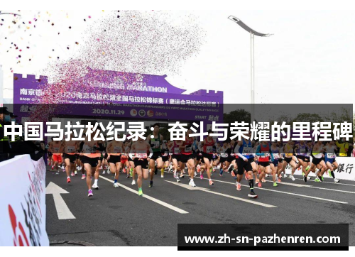中国马拉松纪录：奋斗与荣耀的里程碑