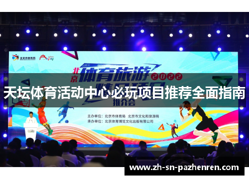 天坛体育活动中心必玩项目推荐全面指南