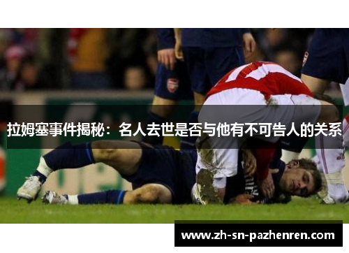 拉姆塞事件揭秘：名人去世是否与他有不可告人的关系