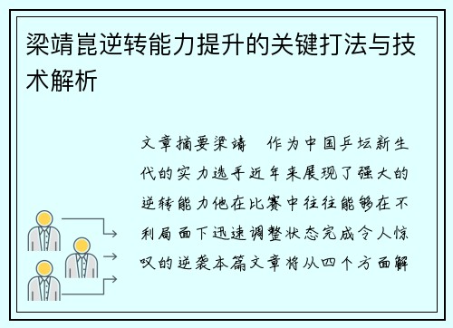 梁靖崑逆转能力提升的关键打法与技术解析