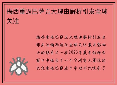 梅西重返巴萨五大理由解析引发全球关注