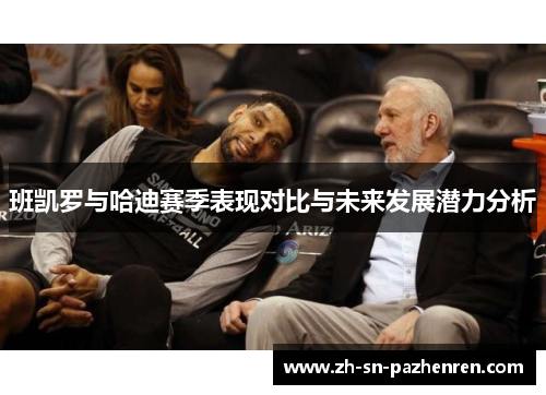 班凯罗与哈迪赛季表现对比与未来发展潜力分析