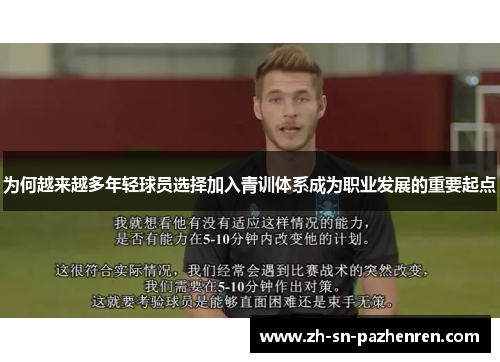 为何越来越多年轻球员选择加入青训体系成为职业发展的重要起点