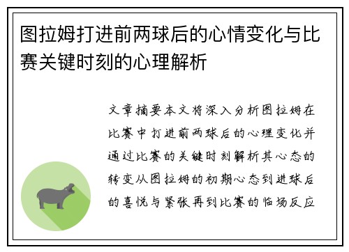 图拉姆打进前两球后的心情变化与比赛关键时刻的心理解析