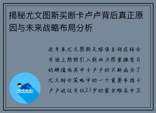 揭秘尤文图斯买断卡卢卢背后真正原因与未来战略布局分析