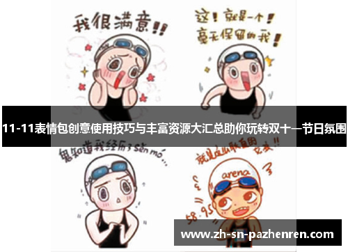 11-11表情包创意使用技巧与丰富资源大汇总助你玩转双十一节日氛围