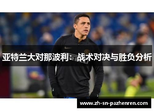 亚特兰大对那波利：战术对决与胜负分析