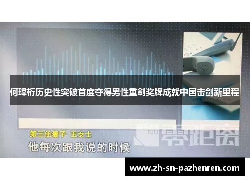 何瑋桁历史性突破首度夺得男性重劍奖牌成就中国击剑新里程