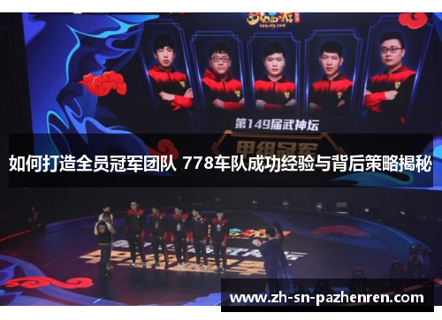 如何打造全员冠军团队 778车队成功经验与背后策略揭秘