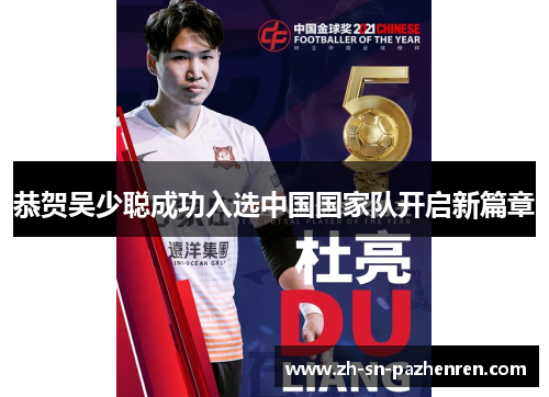 恭贺吴少聪成功入选中国国家队开启新篇章