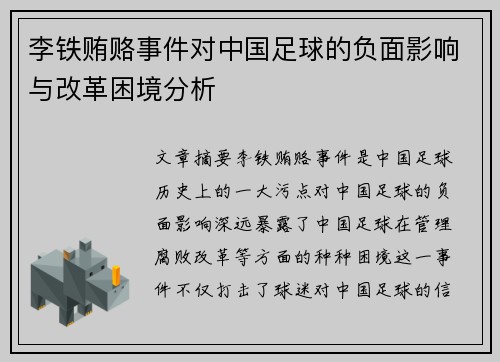 李铁贿赂事件对中国足球的负面影响与改革困境分析