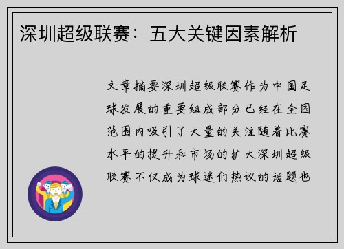 深圳超级联赛：五大关键因素解析