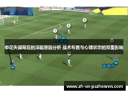 申花失误背后的深层原因分析 战术布置与心理状态的双重影响