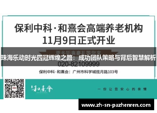 珠海乐动时光四冠辉煌之路：成功团队策略与背后智慧解析