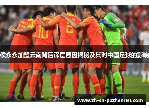 侯永永加盟云南背后深层原因揭秘及其对中国足球的影响