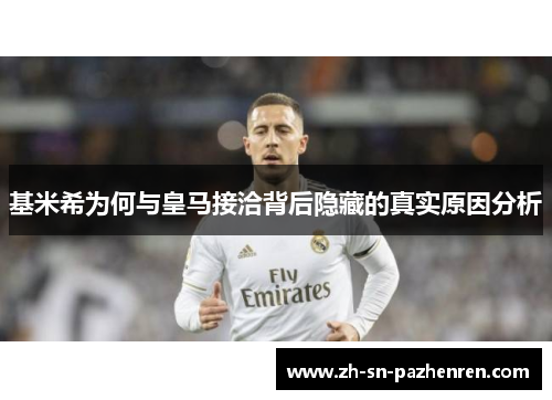 基米希为何与皇马接洽背后隐藏的真实原因分析