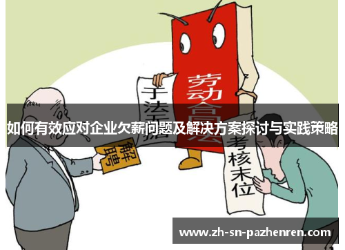 如何有效应对企业欠薪问题及解决方案探讨与实践策略