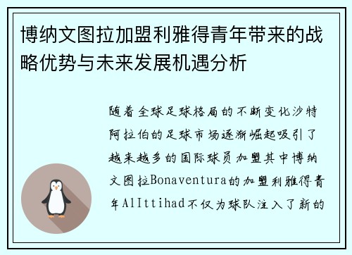 博纳文图拉加盟利雅得青年带来的战略优势与未来发展机遇分析