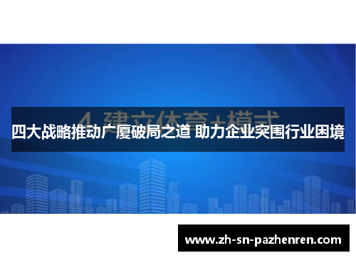 四大战略推动广厦破局之道 助力企业突围行业困境