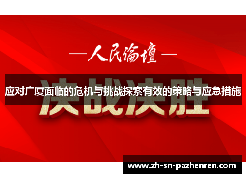 应对广厦面临的危机与挑战探索有效的策略与应急措施