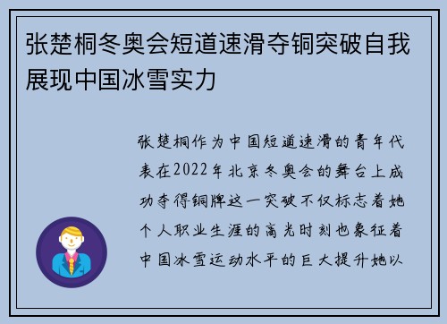 张楚桐冬奥会短道速滑夺铜突破自我展现中国冰雪实力