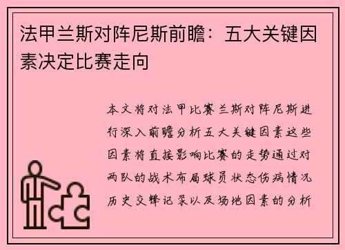 法甲兰斯对阵尼斯前瞻：五大关键因素决定比赛走向