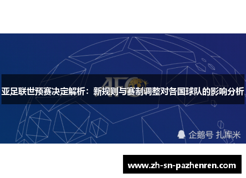 亚足联世预赛决定解析：新规则与赛制调整对各国球队的影响分析