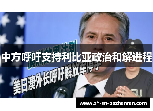 中方呼吁支持利比亚政治和解进程