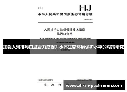加强入河排污口监管力度提升水体生态环境保护水平的对策研究