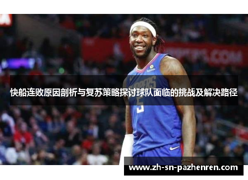 快船连败原因剖析与复苏策略探讨球队面临的挑战及解决路径
