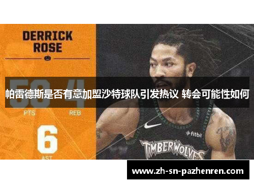 帕雷德斯是否有意加盟沙特球队引发热议 转会可能性如何
