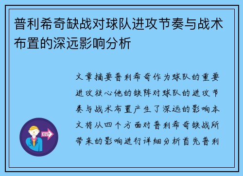 普利希奇缺战对球队进攻节奏与战术布置的深远影响分析