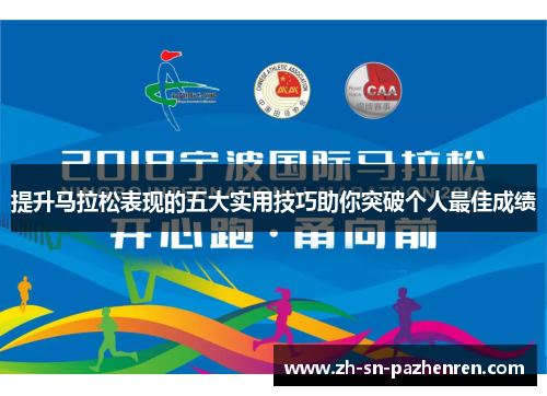 提升马拉松表现的五大实用技巧助你突破个人最佳成绩