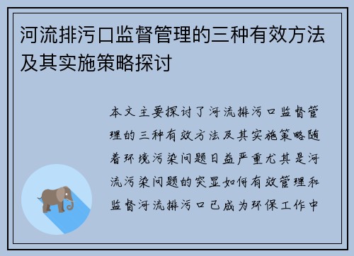 河流排污口监督管理的三种有效方法及其实施策略探讨