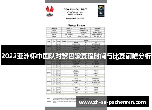 2023亚洲杯中国队对黎巴嫩赛程时间与比赛前瞻分析