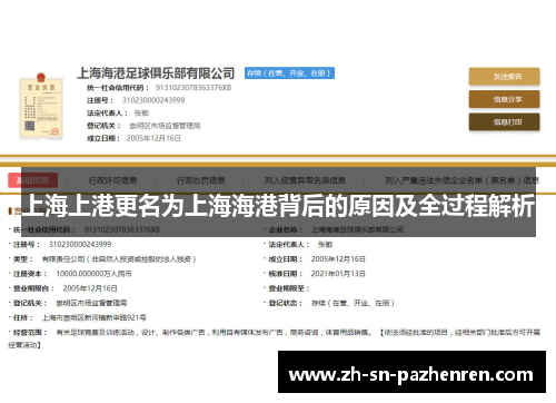 上海上港更名为上海海港背后的原因及全过程解析
