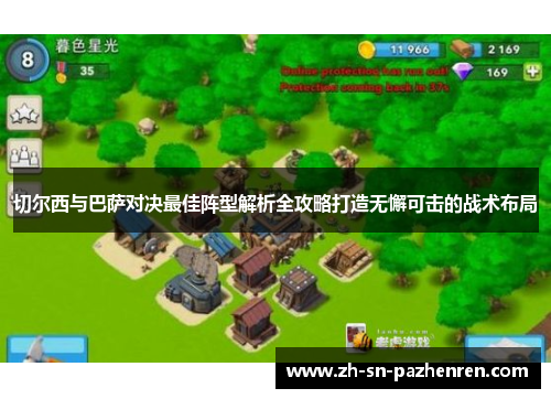 切尔西与巴萨对决最佳阵型解析全攻略打造无懈可击的战术布局
