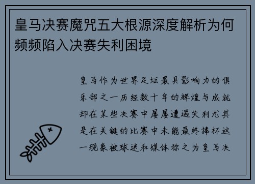 皇马决赛魔咒五大根源深度解析为何频频陷入决赛失利困境