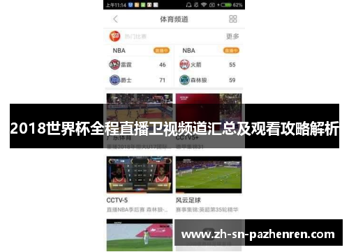 2018世界杯全程直播卫视频道汇总及观看攻略解析